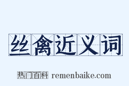 丝禽近义词是什么意思的图片